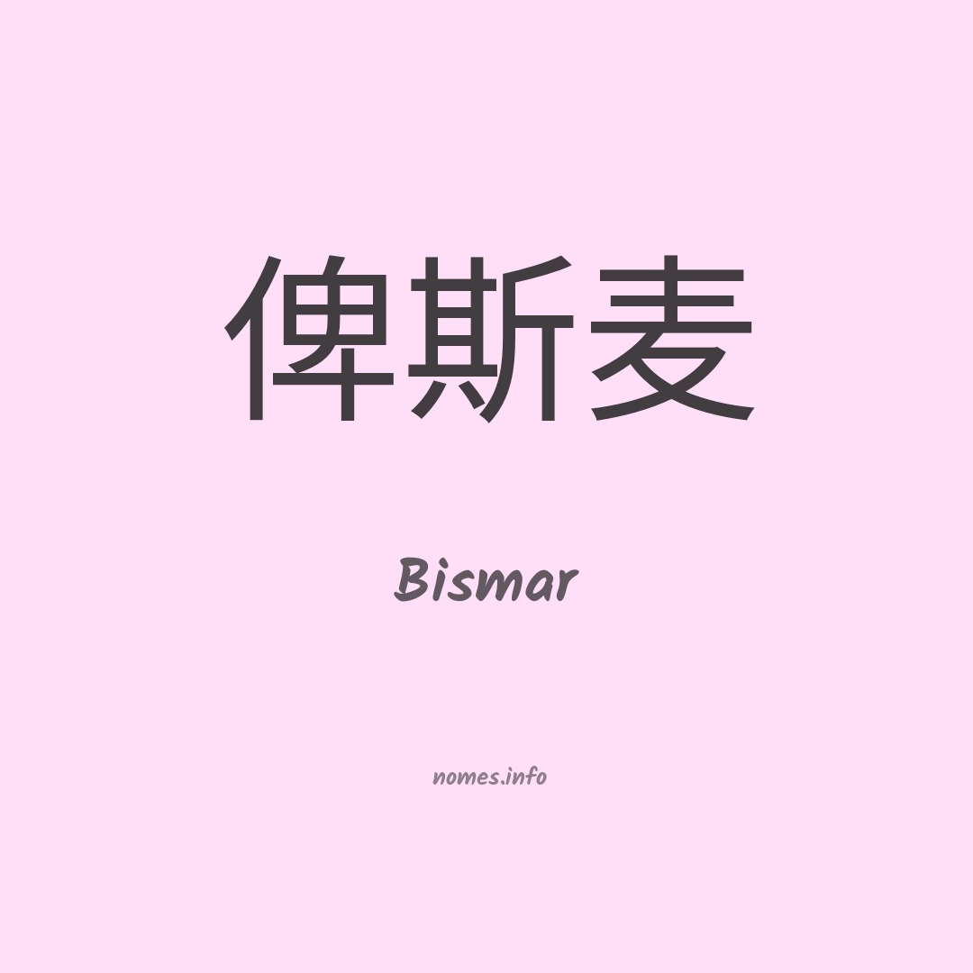 Bismar em chinês