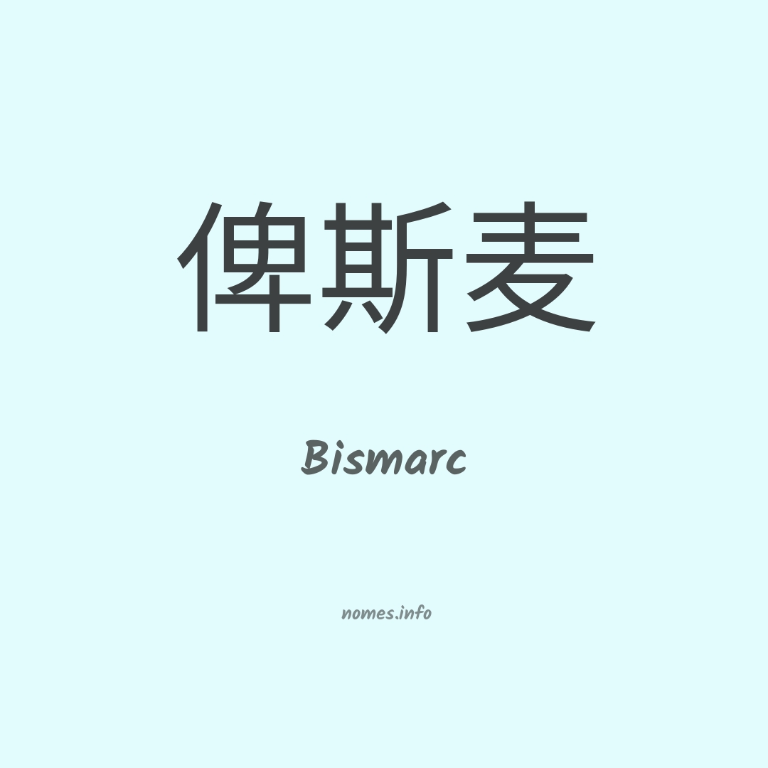 Bismarc em chinês