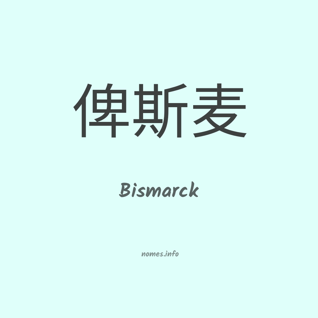 Bismarck em chinês