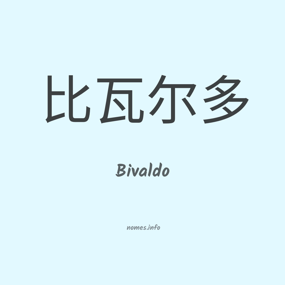Bivaldo em chinês