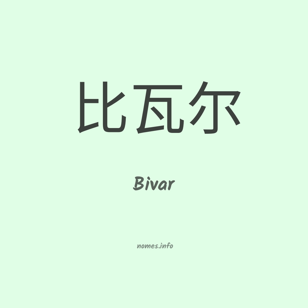 Bivar em chinês