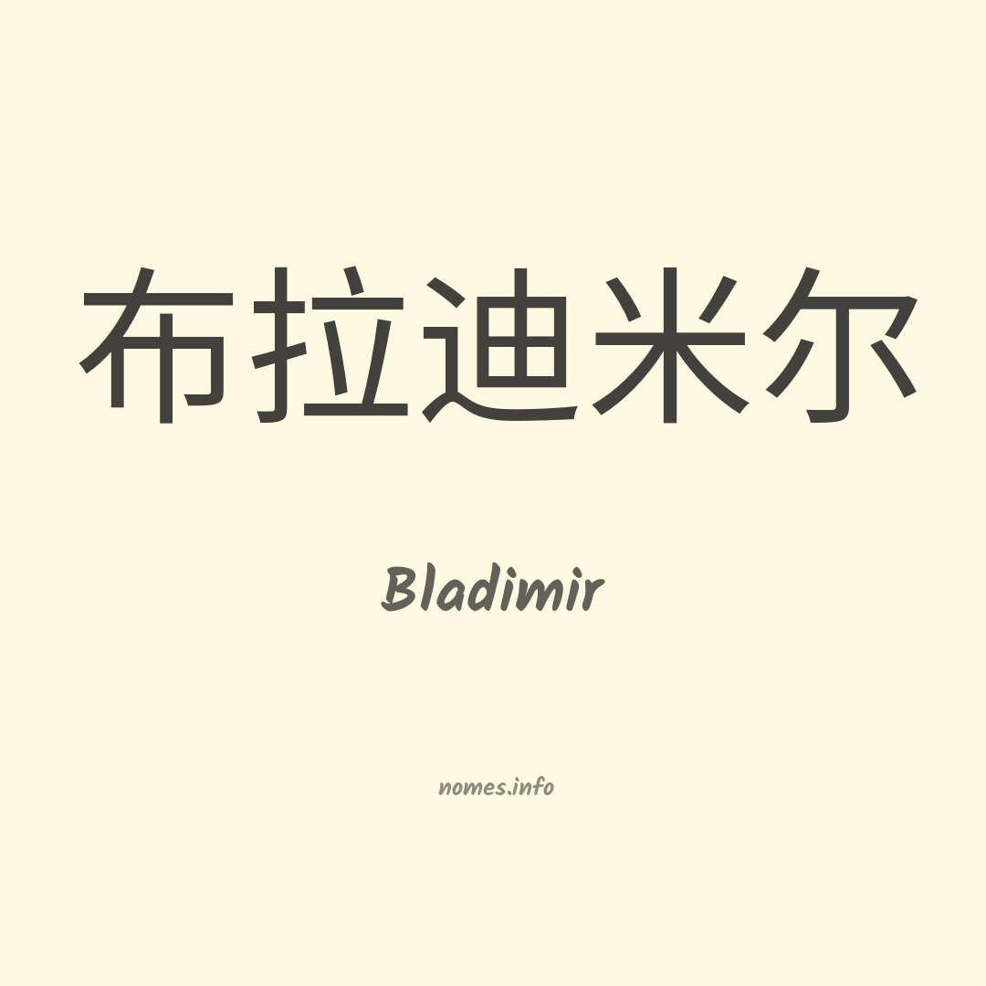 Bladimir em chinês