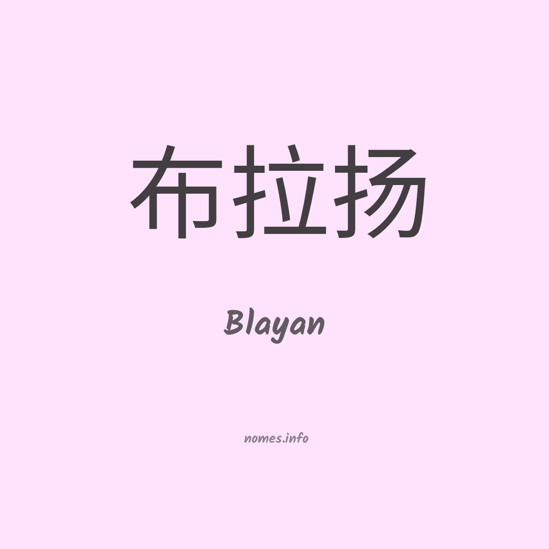 Blayan em chinês
