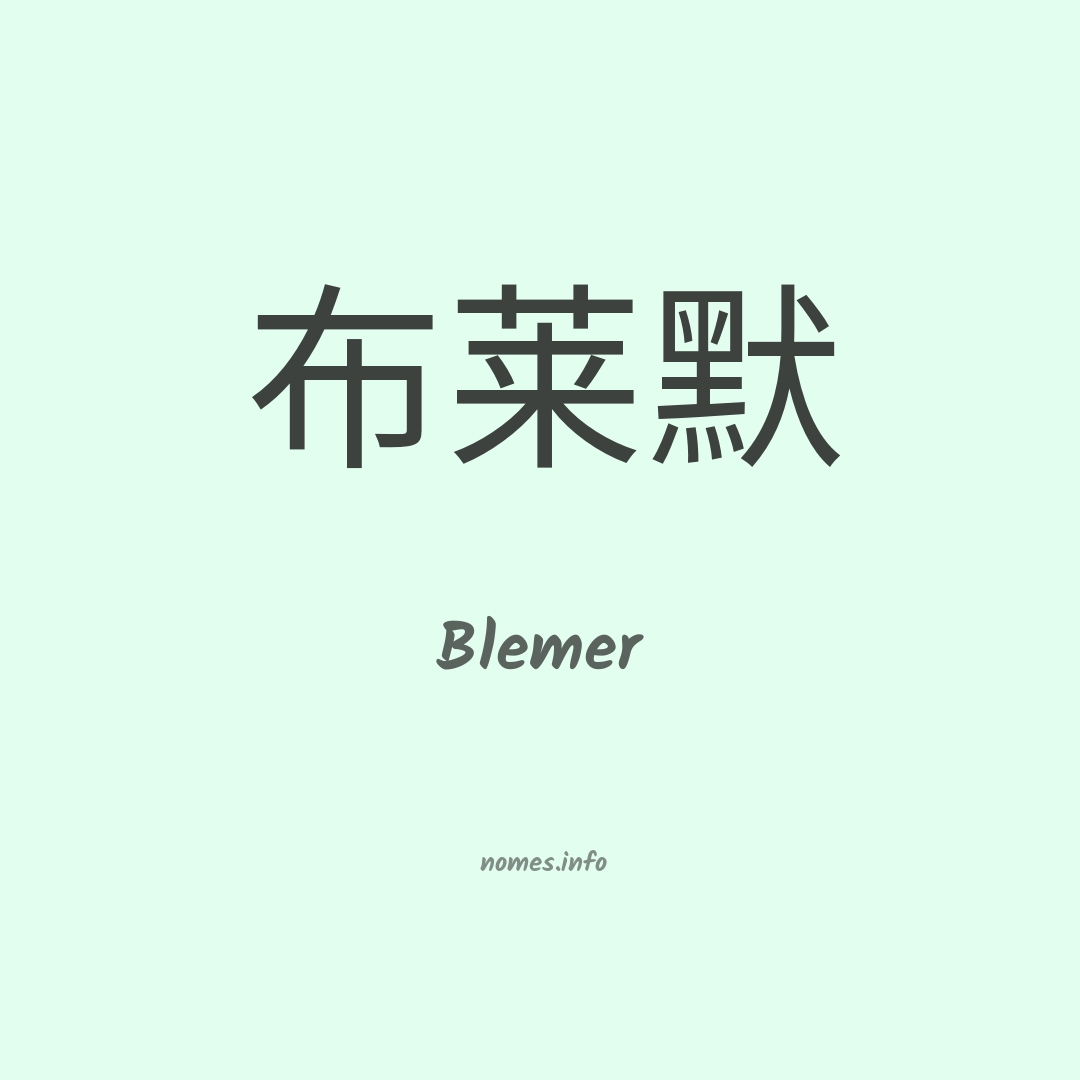 Blemer em chinês