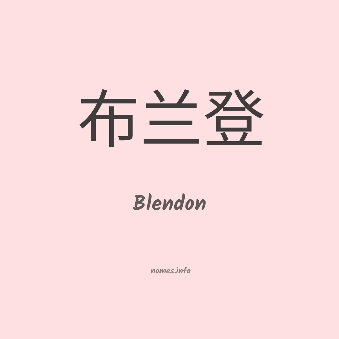 Blendon em chinês