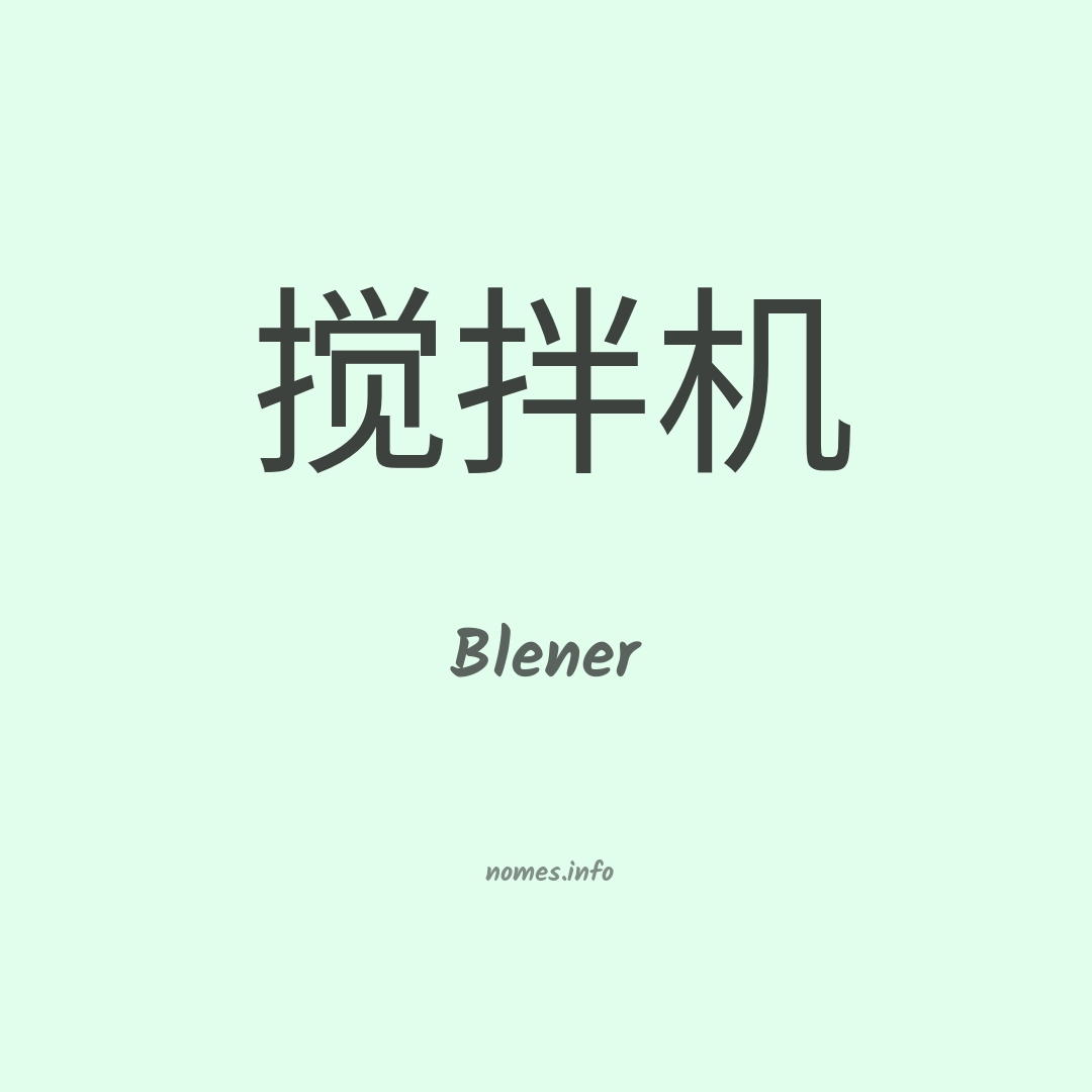 Blener em chinês