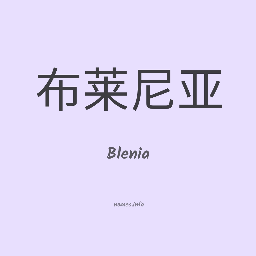 Blenia em chinês