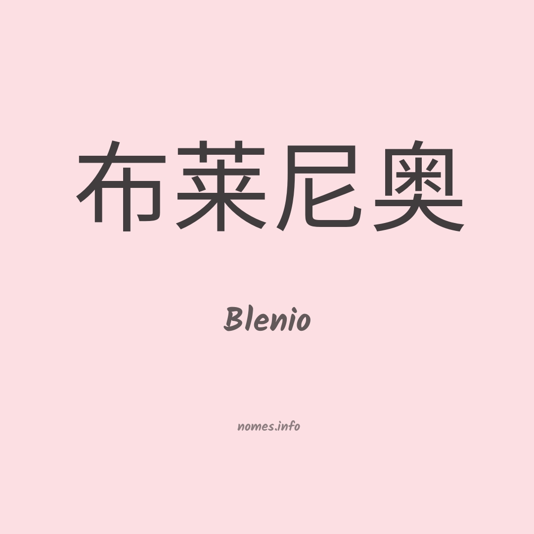 Blenio em chinês