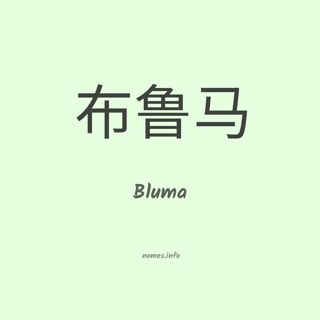 Bluma em chinês