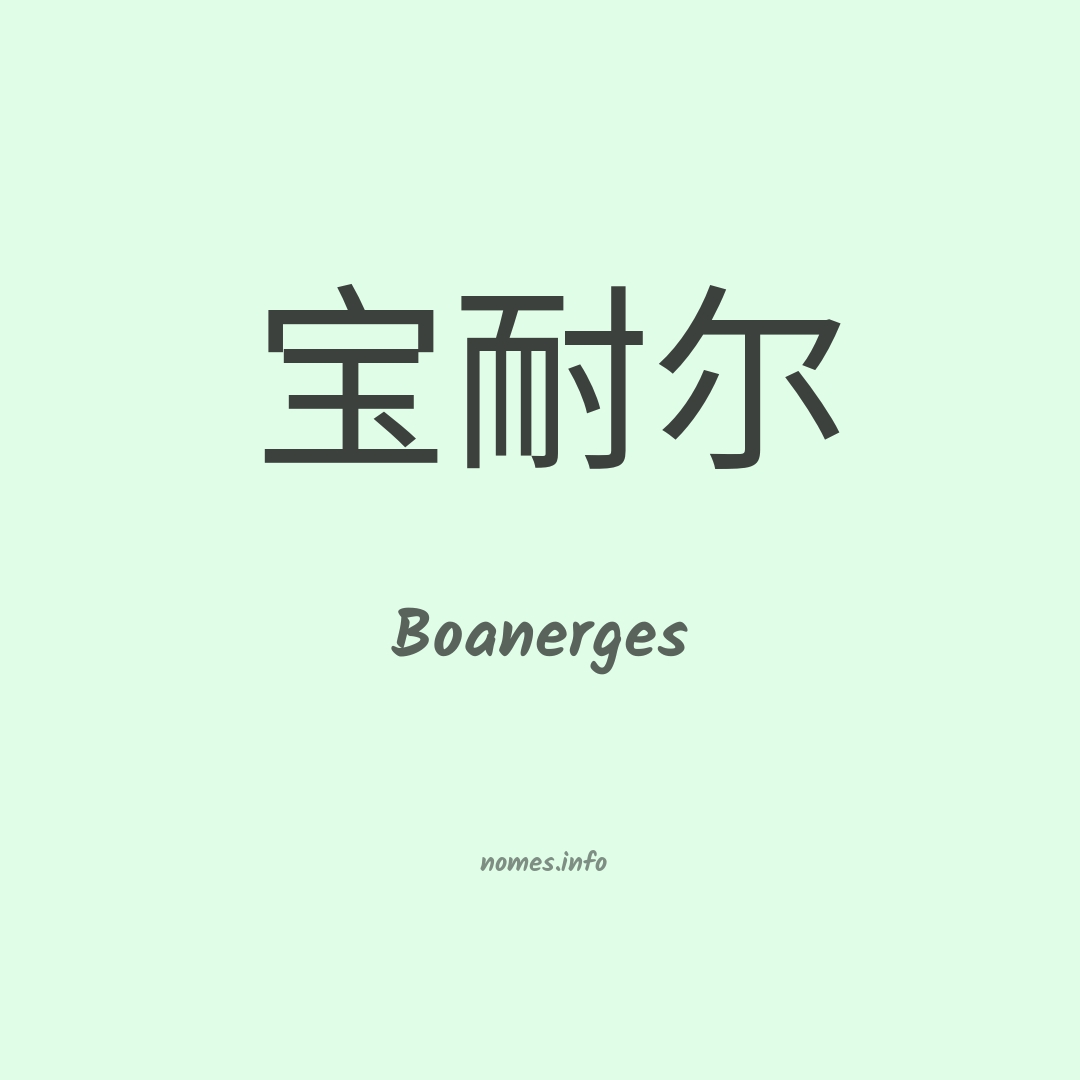 Boanerges em chinês