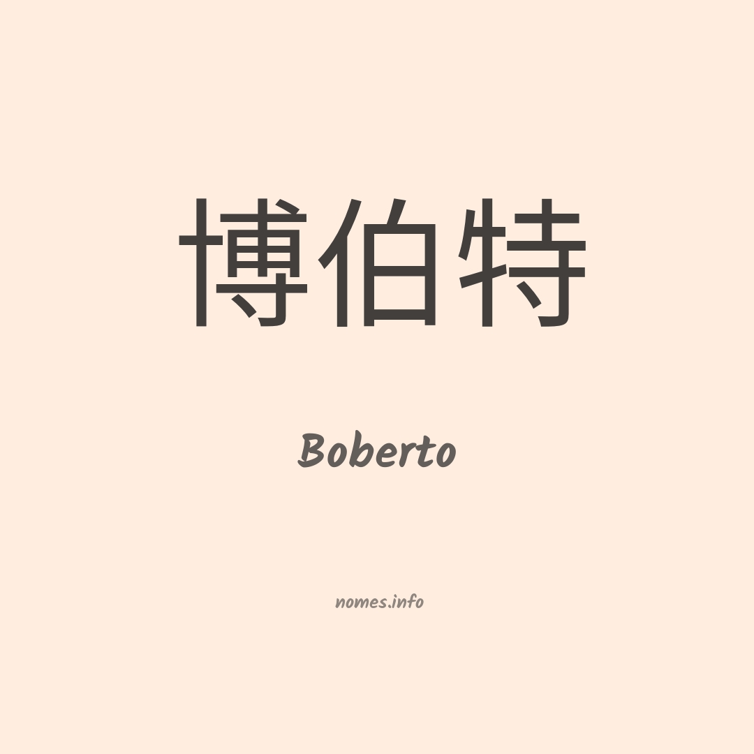 Boberto em chinês