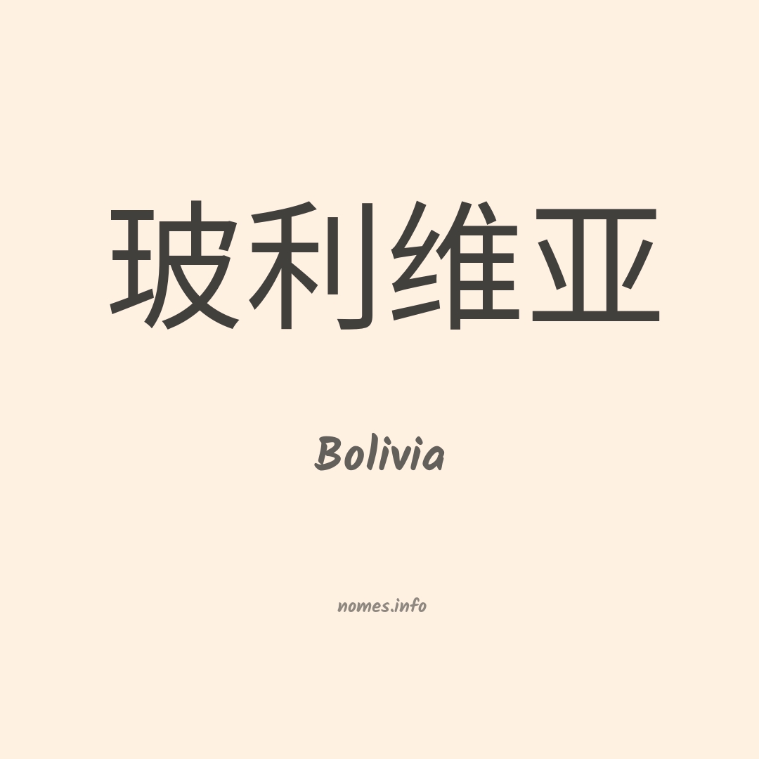 Bolivia em chinês