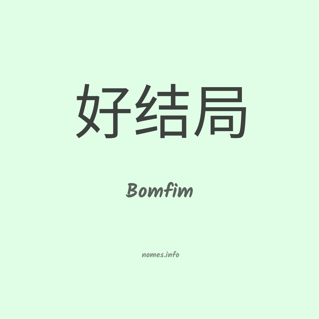 Bomfim em chinês