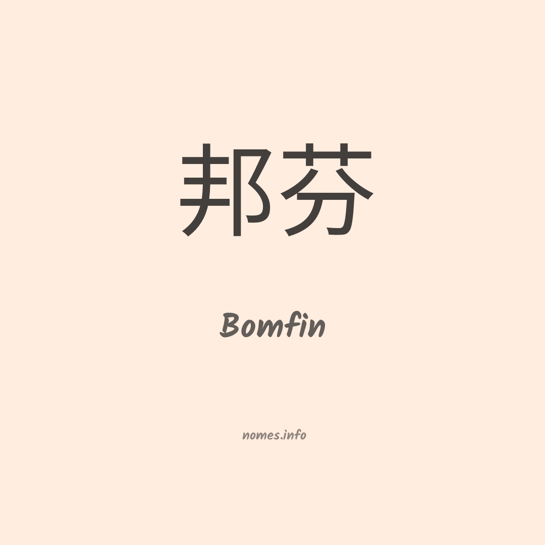 Bomfin em chinês