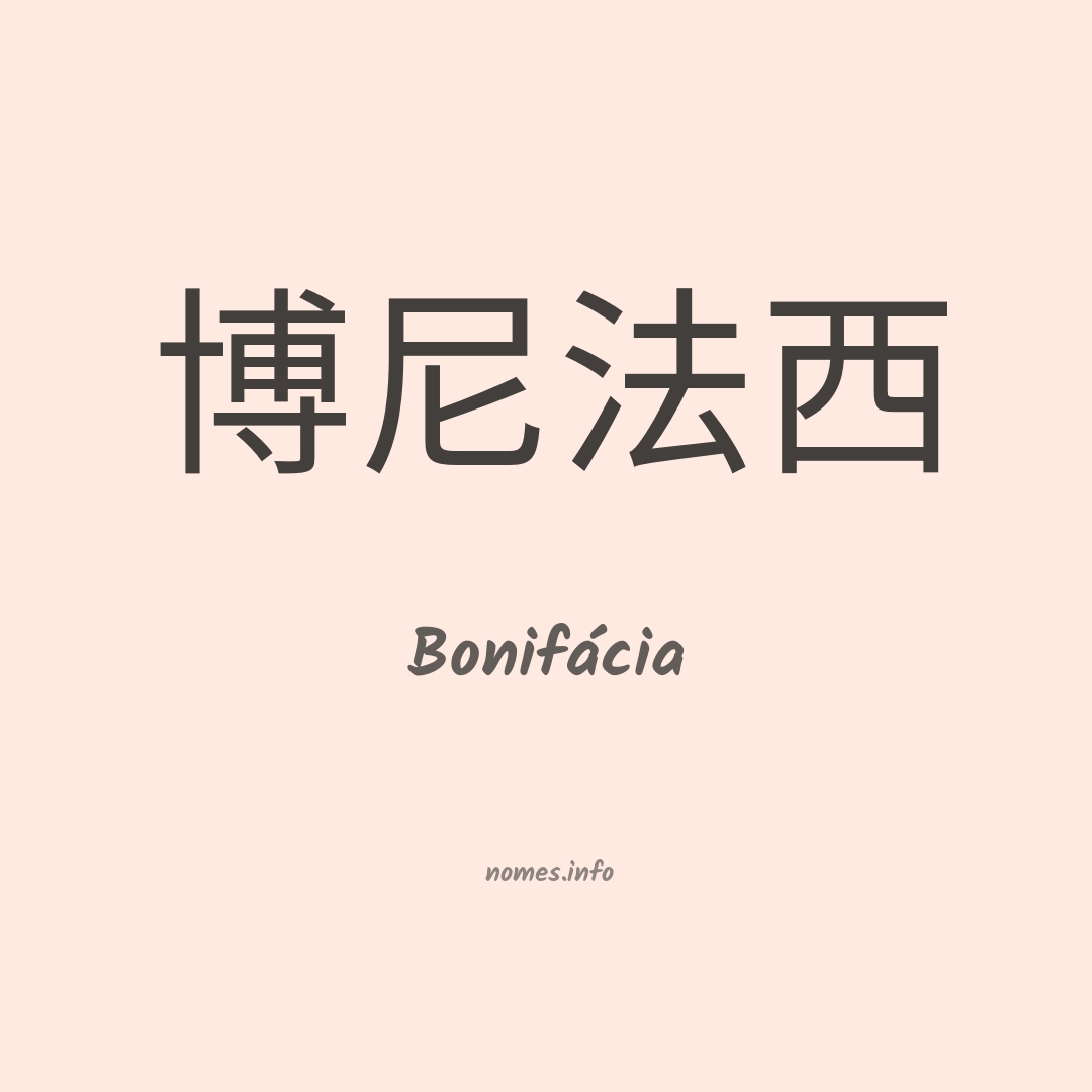 Bonifácia em chinês