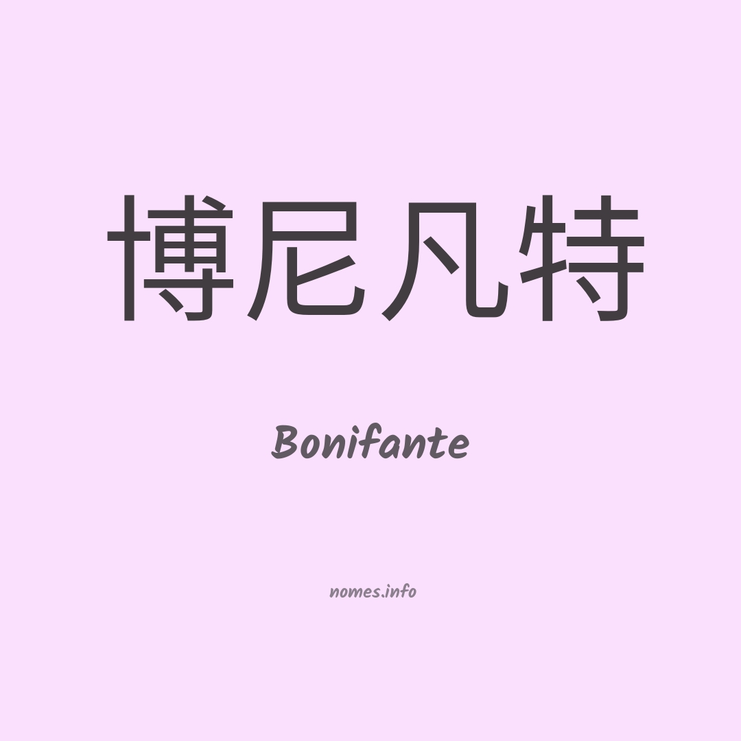 Bonifante em chinês