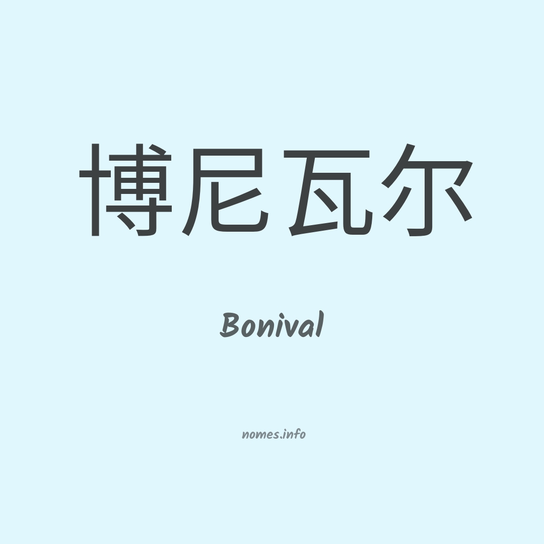 Bonival em chinês