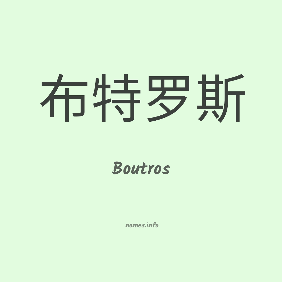 Boutros em chinês
