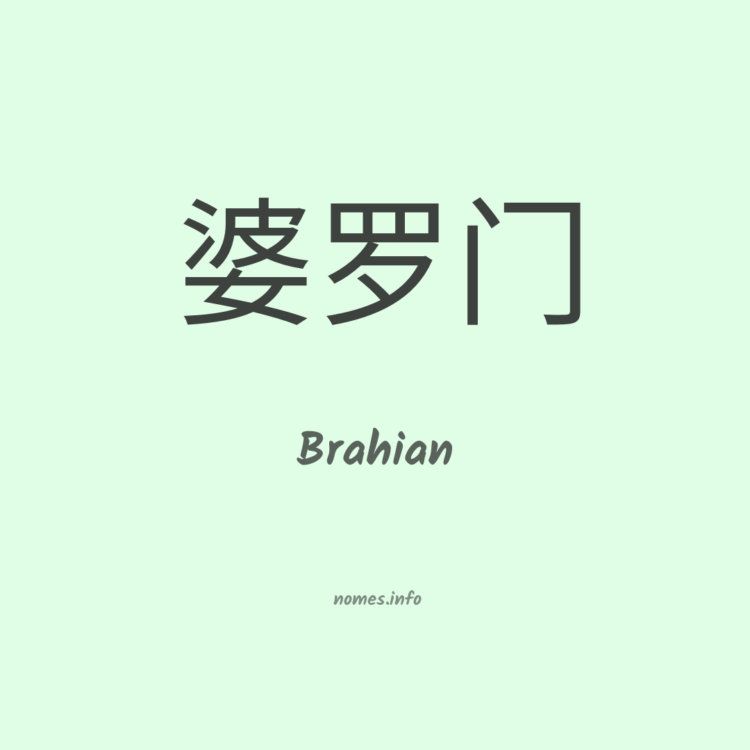 Brahian em chinês