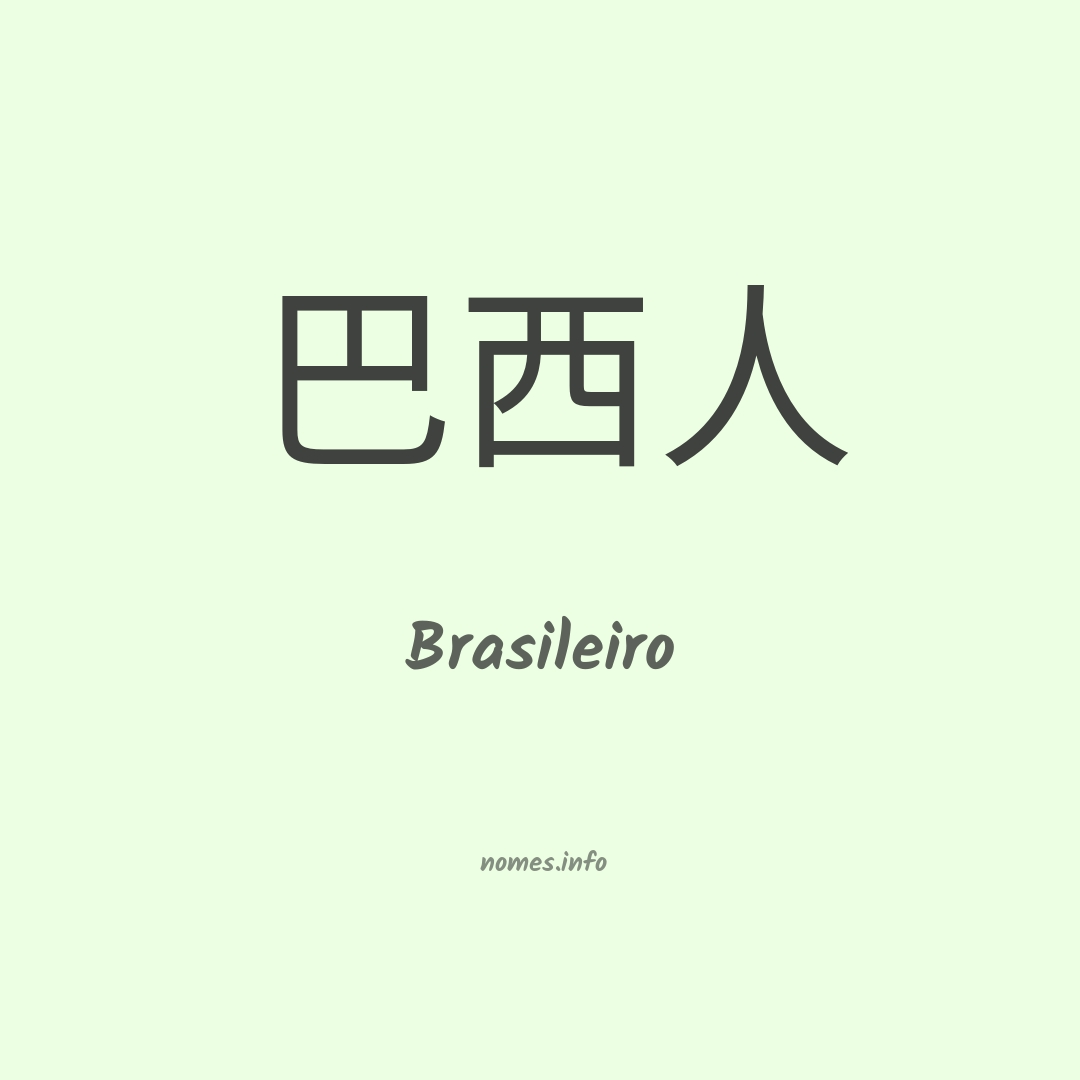 Brasileiro em chinês
