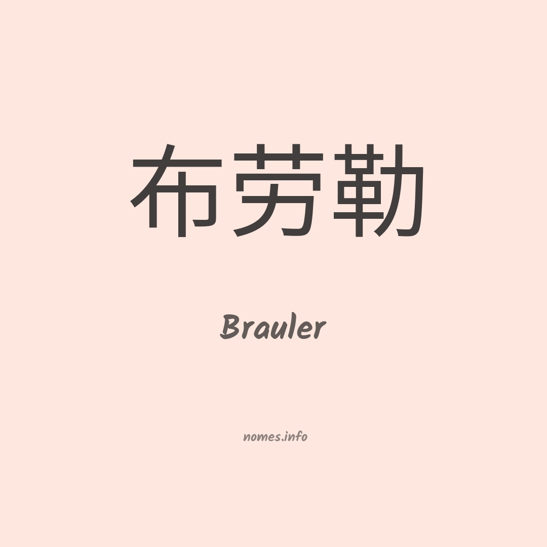 Brauler em chinês