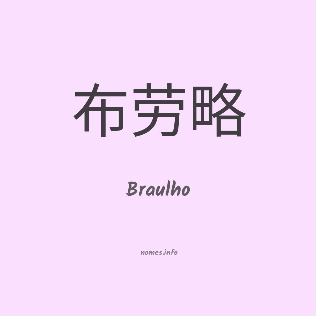 Braulho em chinês