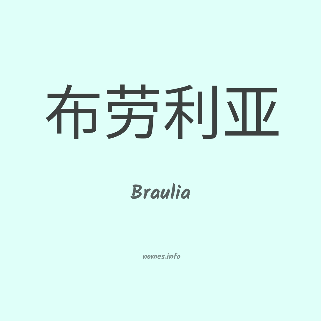 Braulia em chinês