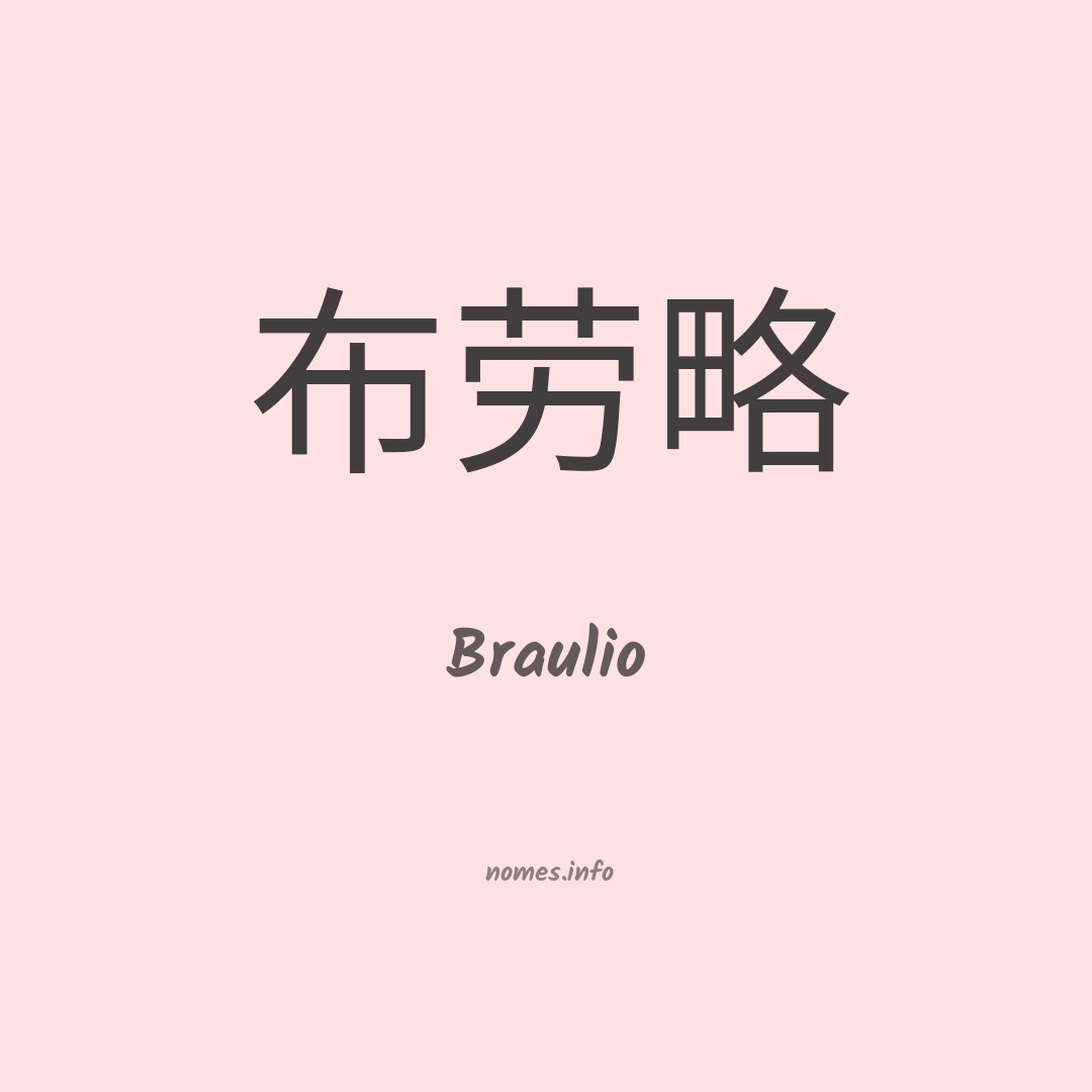 Braulio em chinês