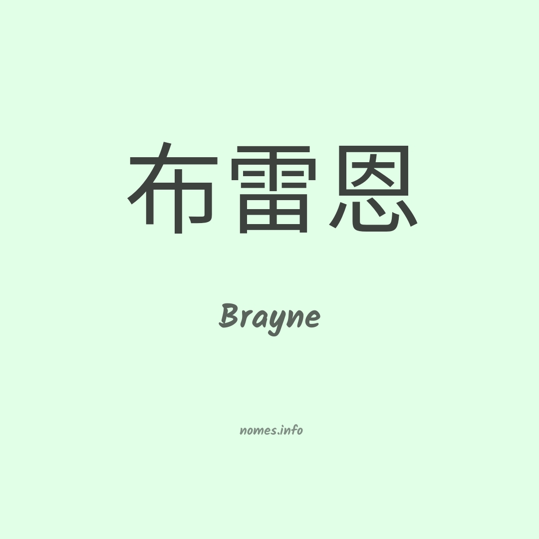 Brayne em chinês