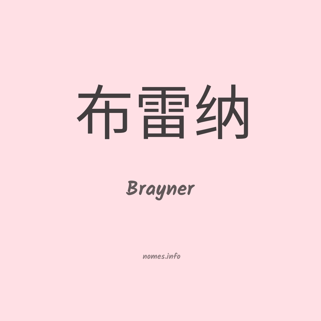 Brayner em chinês