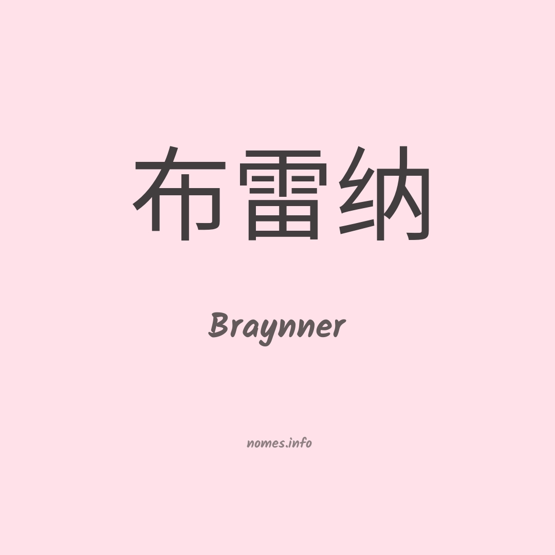 Braynner em chinês