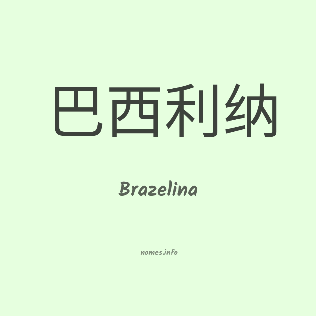 Brazelina em chinês