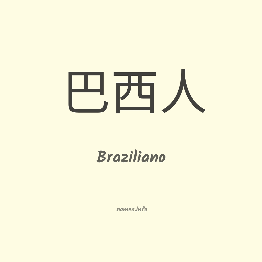 Braziliano em chinês