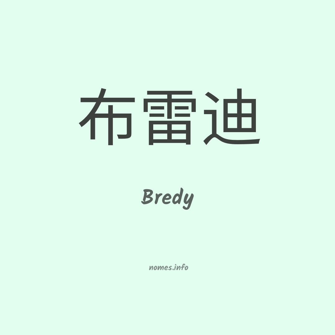 Bredy em chinês