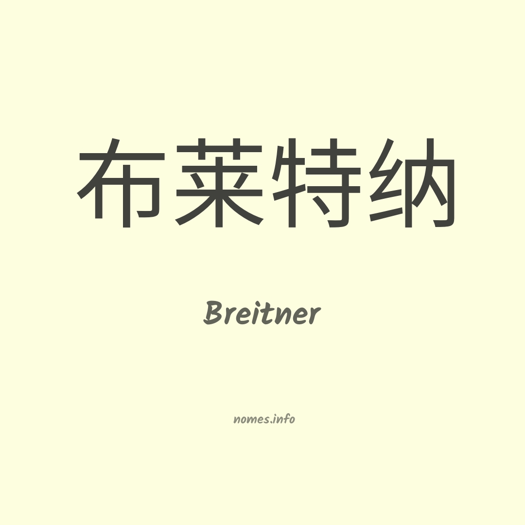 Breitner em chinês