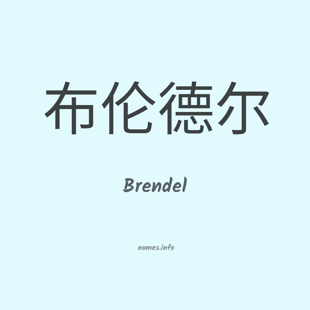 Brendel em chinês