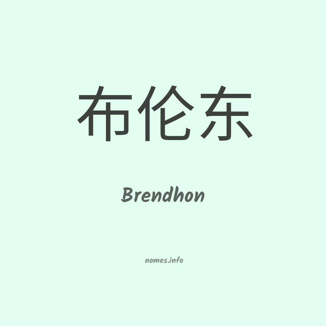 Brendhon em chinês