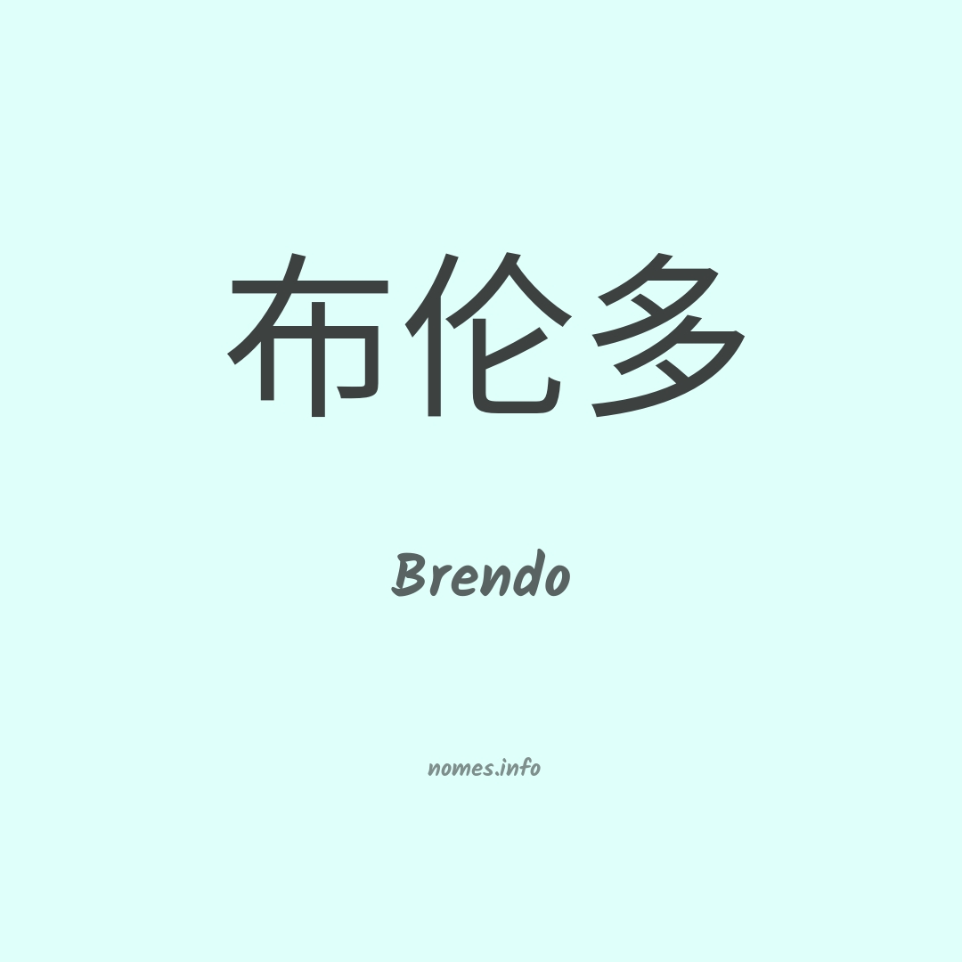 Brendo em chinês