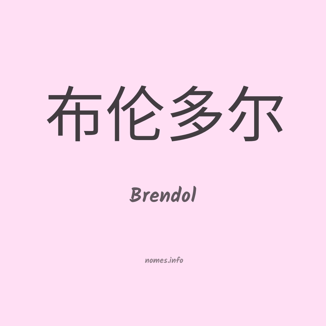 Brendol em chinês