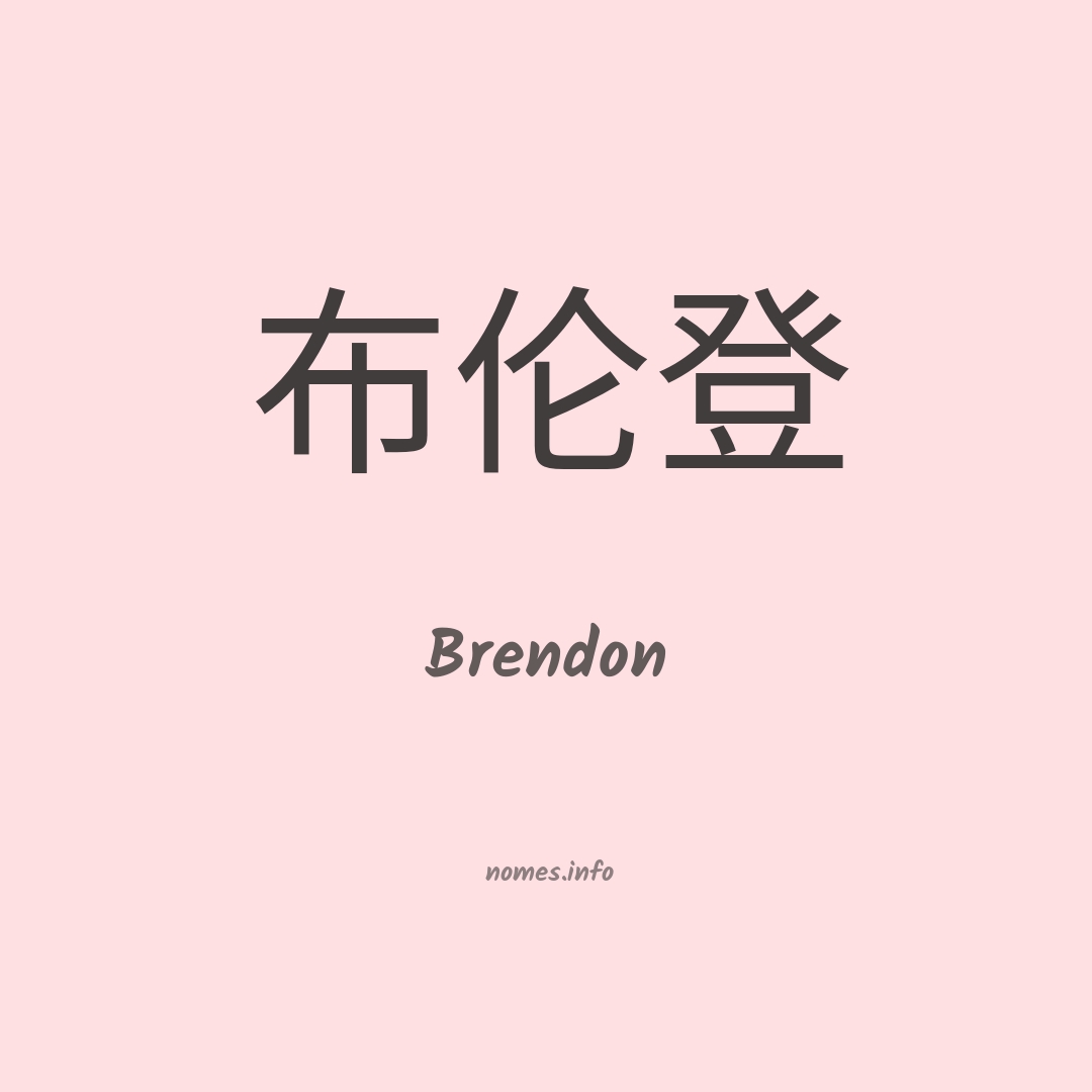 Brendon em chinês