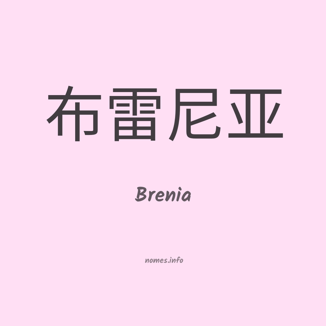 Brenia em chinês