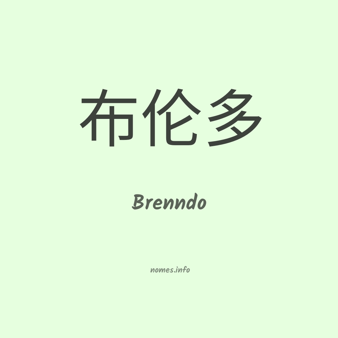 Brenndo em chinês