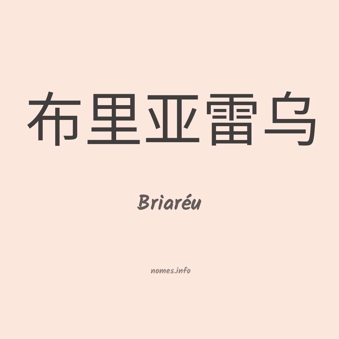 Briaréu em chinês