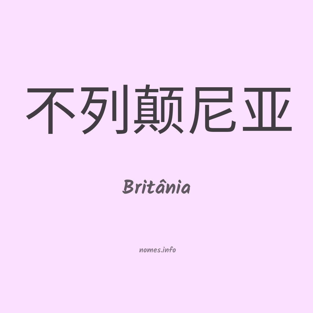 Britânia em chinês