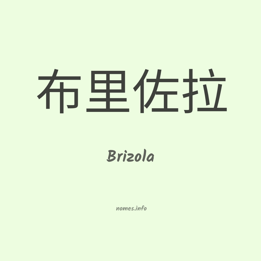 Brizola em chinês