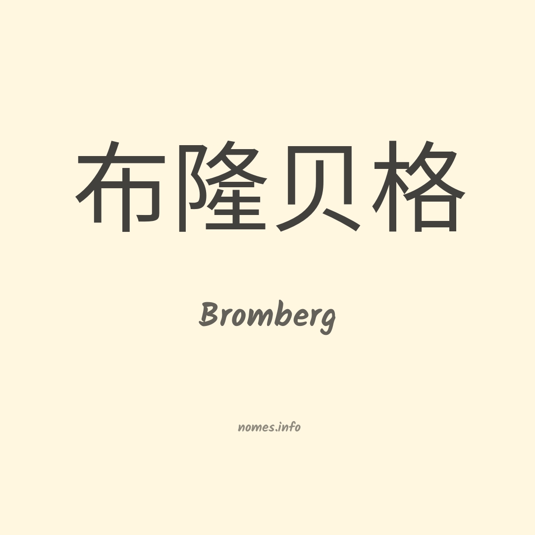 Bromberg em chinês