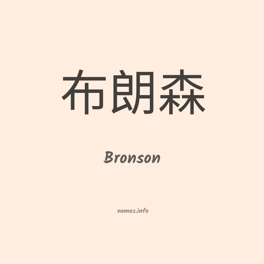 Bronson em chinês