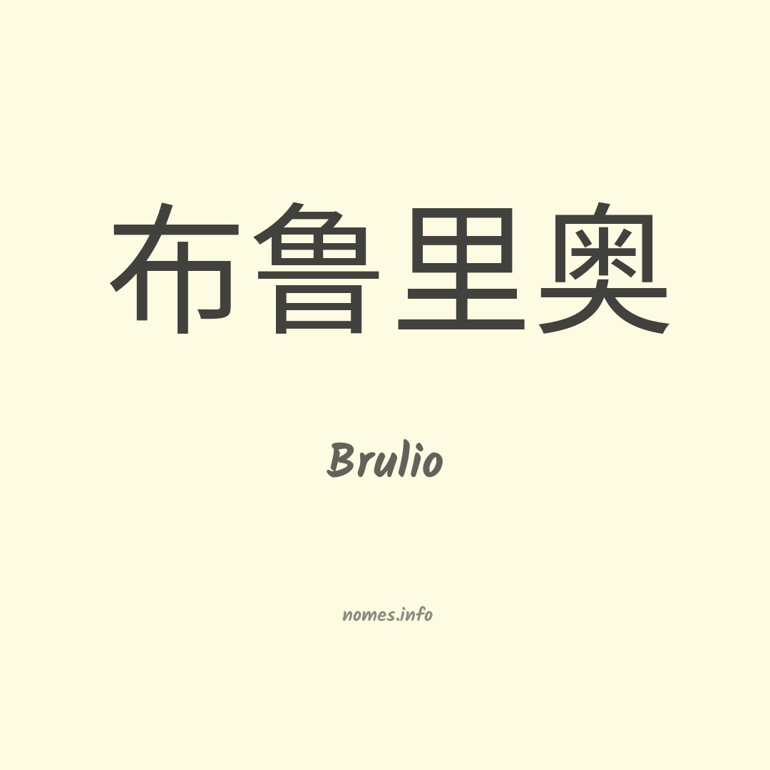 Brulio em chinês