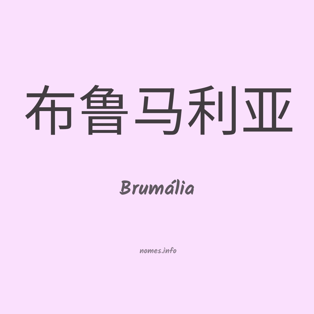 Brumália em chinês