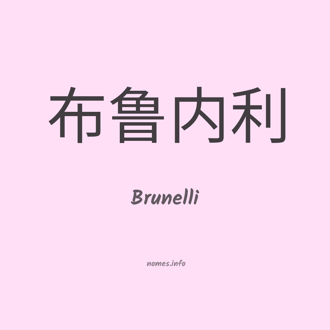 Brunelli em chinês